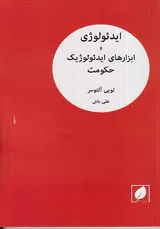 ایدئولوژی و ابزارهای ایدئولوژیک حکومت